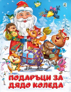 Подаръци за Дядо Коледа