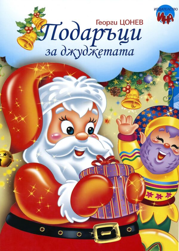 Подаръци за джуджетата (А4 формат)