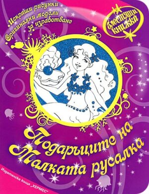 Блестящи книжки: Подаръците на малката русалка