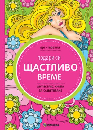 Подари си щастливо време: Антистрес книга за оцветяване