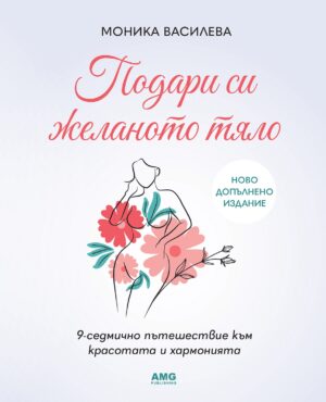 Подари си желаното тяло (Ново допълнено издание)
