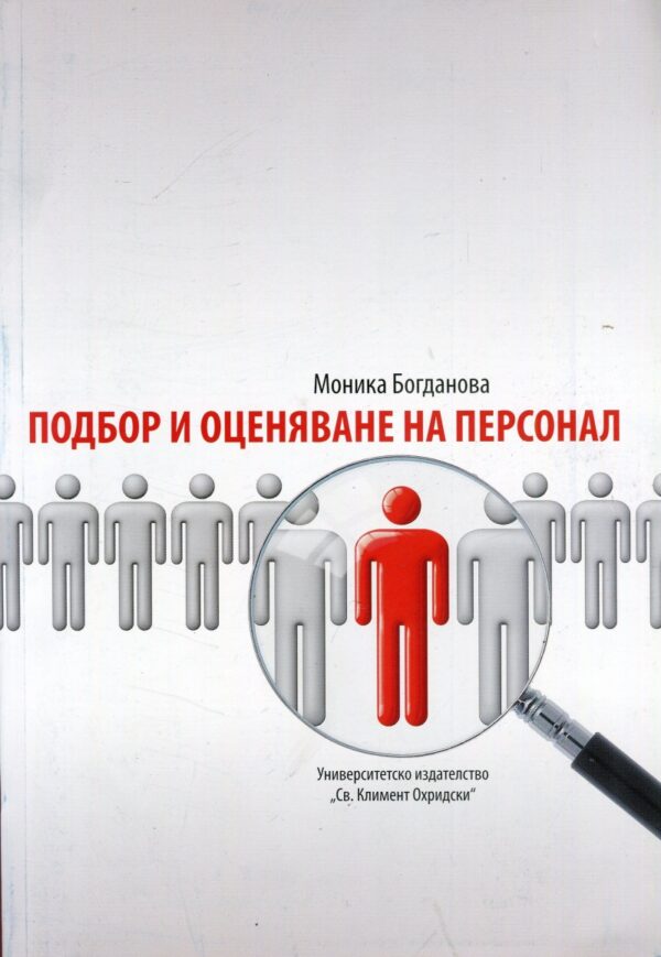Подбор и оценяване на персонал