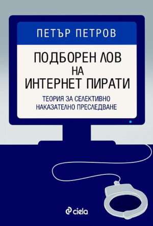 Подборен лов на интернет пирати
