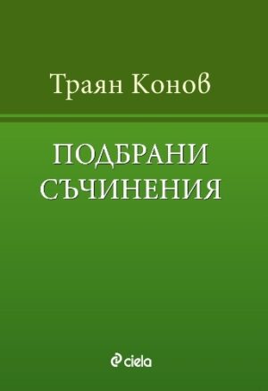 Подбрани съчинения