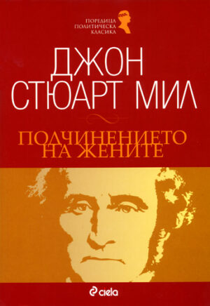 Подчинението на жените