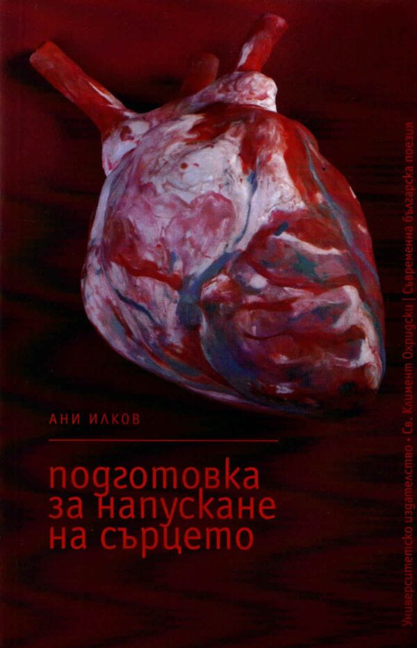 Подготовка за напускане на сърцето