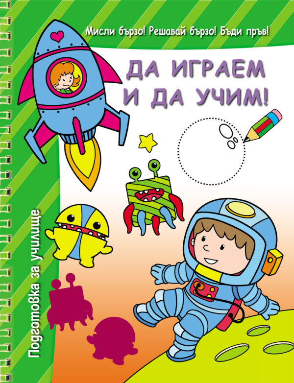 Подготовка за училище! Да играем и да учим!
