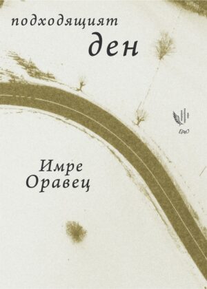 Подходящият ден. Избрани стихотворения 1972-2015