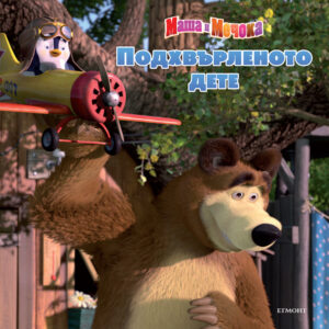 Маша и Мечока: Подхвърленото дете