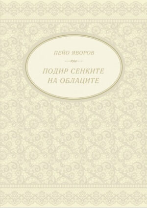 Подир сенките на облаците (твърди корици)