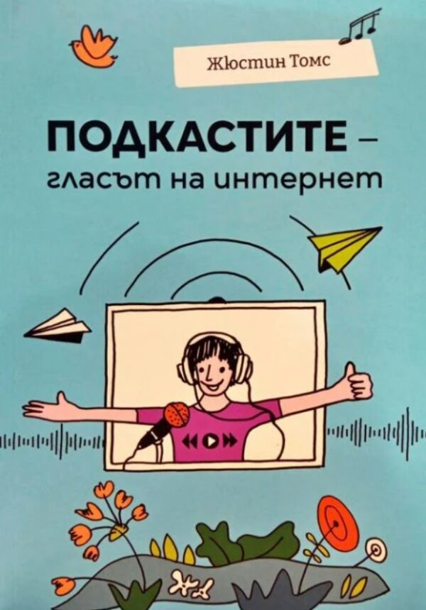 Подкастите - гласът на интернет