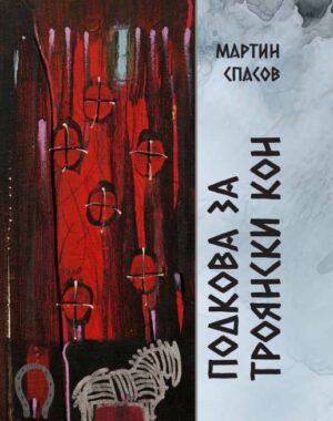 Подкова за Троянски кон