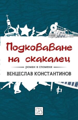 Подковаване на скакалец