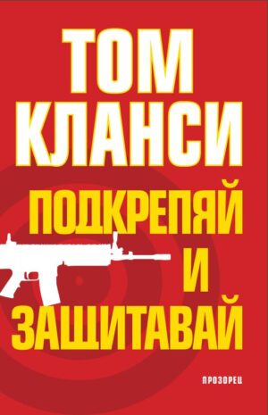 Подкрепяй и защитавай