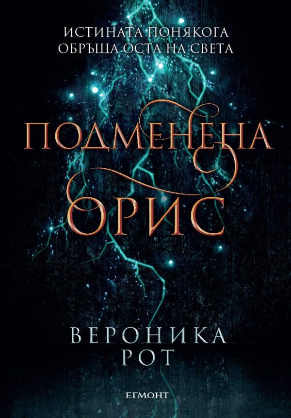 Подменена орис (Смъртни белези 2)