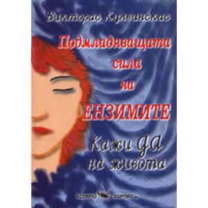 Подмладяващата сила на ензимите