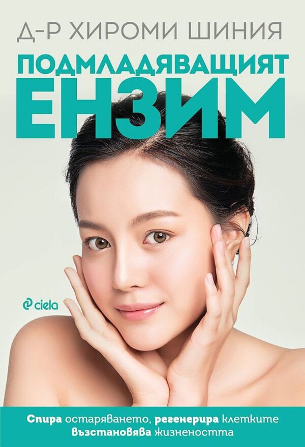 Подмладяващият ензим (ново издание)