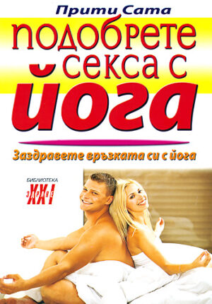 Подобрете секса с йога