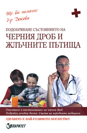 Подобряване състоянието на черния дроб и жлъчните пътища