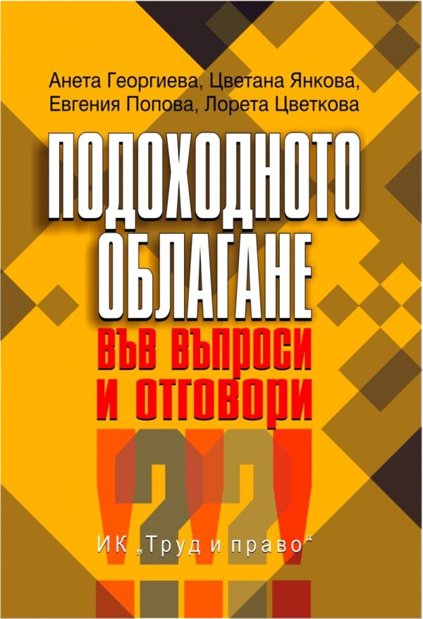 Подоходното облагане във въпроси и отговори