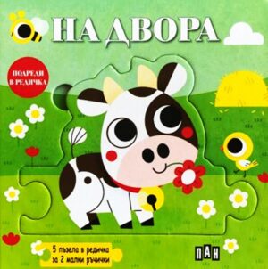 Подреди в редичка: На двора