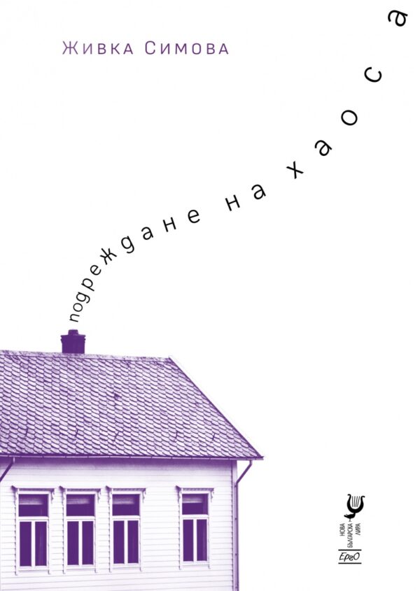 Подреждане на хаоса