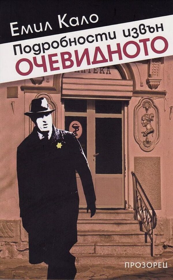 Подробности извън очевидното