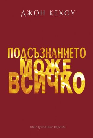 Подсъзнанието може всичко (Ново допълнено издание)