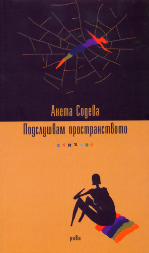 Подслушвам пространството