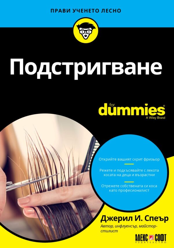 Подстригване For Dummies