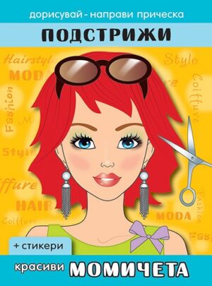 Подстрижи: Красиви момичета + стикери