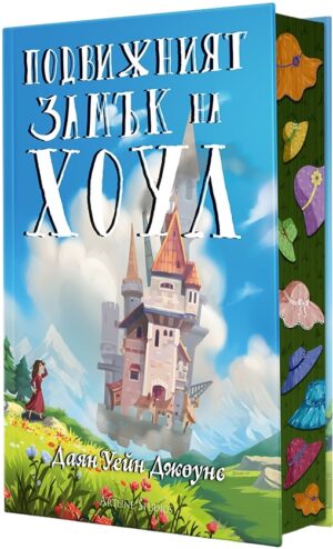 Подвижният замък на Хоул (твърди корици)