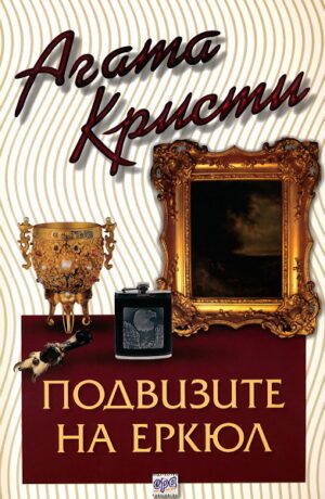 Подвизите на Еркюл (Библиотека Агата Кристи 35)