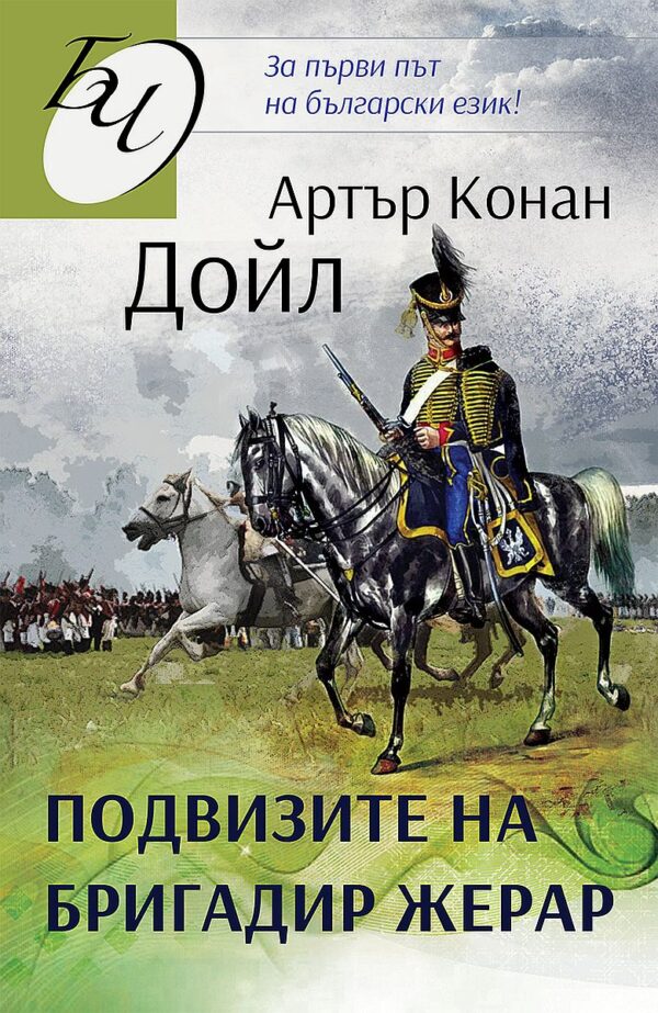 Подвизите на бригадир Жерар