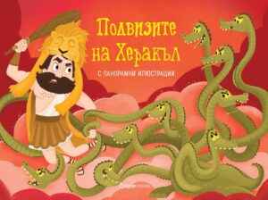 Подвизите на Херакъл (панорамна книжка)