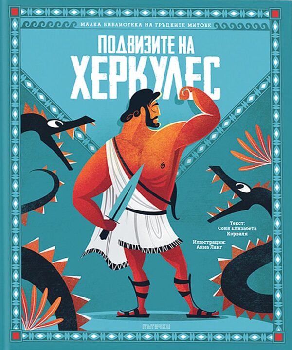 Подвизите на Херкулес (Timelines)