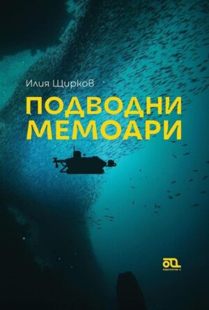 Подводни мемоари