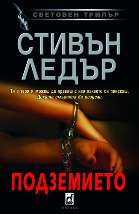 Подземието