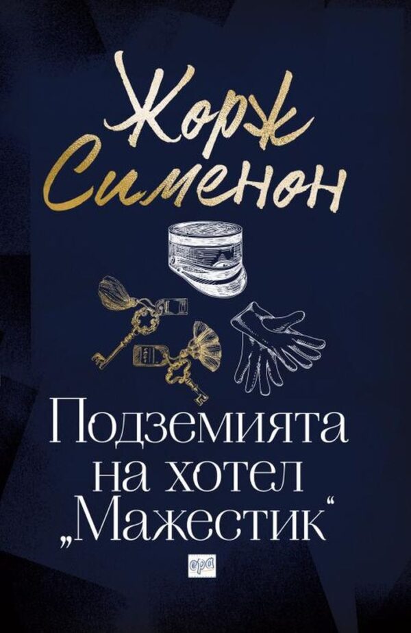 Подземията на хотел „Мажестик“