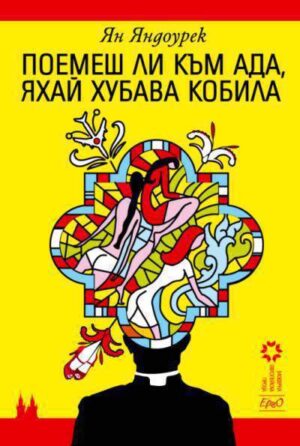 Поемеш ли към ада, яхай хубава кобила