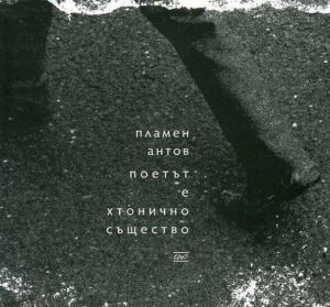 Поетът е хтонично същество