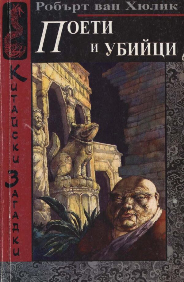 Поети и убийци (Китайски загадки)