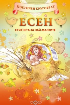 Поетичен кръговрат: Есен