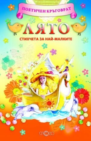 Поетичен кръговрат: Лято