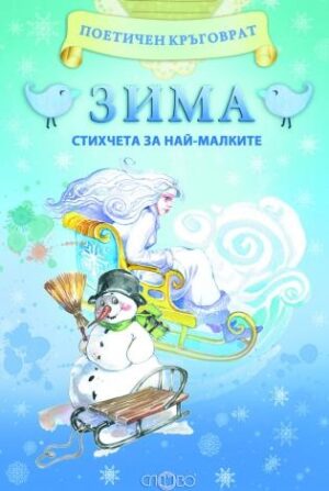 Поетичен кръговрат: Зима