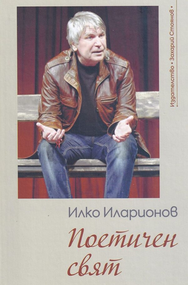 Поетичен свят