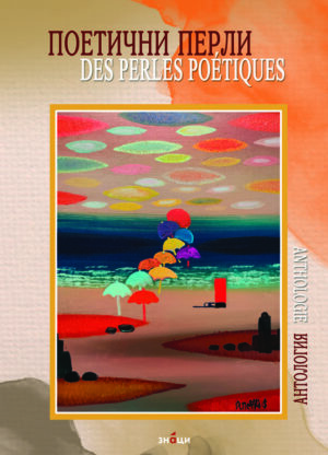 Поетични перли / Des Perles poetiques (Двуезично издание)