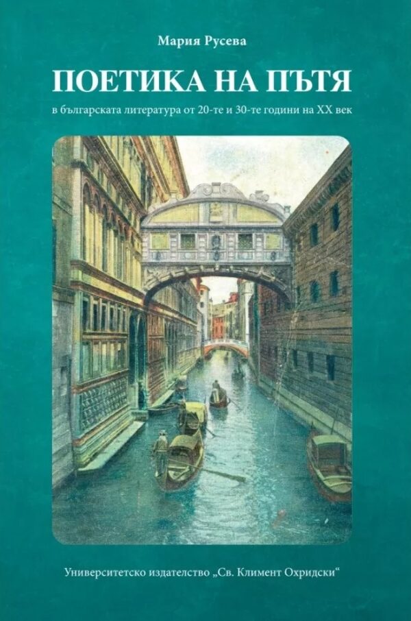 Поетика на пътя