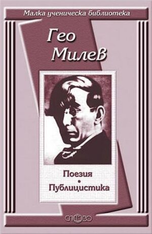 Поезия. Публицистика: Гео Милев