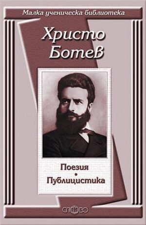 Поезия. Публицистика: Христо Ботев
